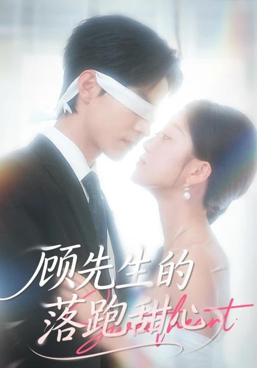 顾先生的落跑甜心