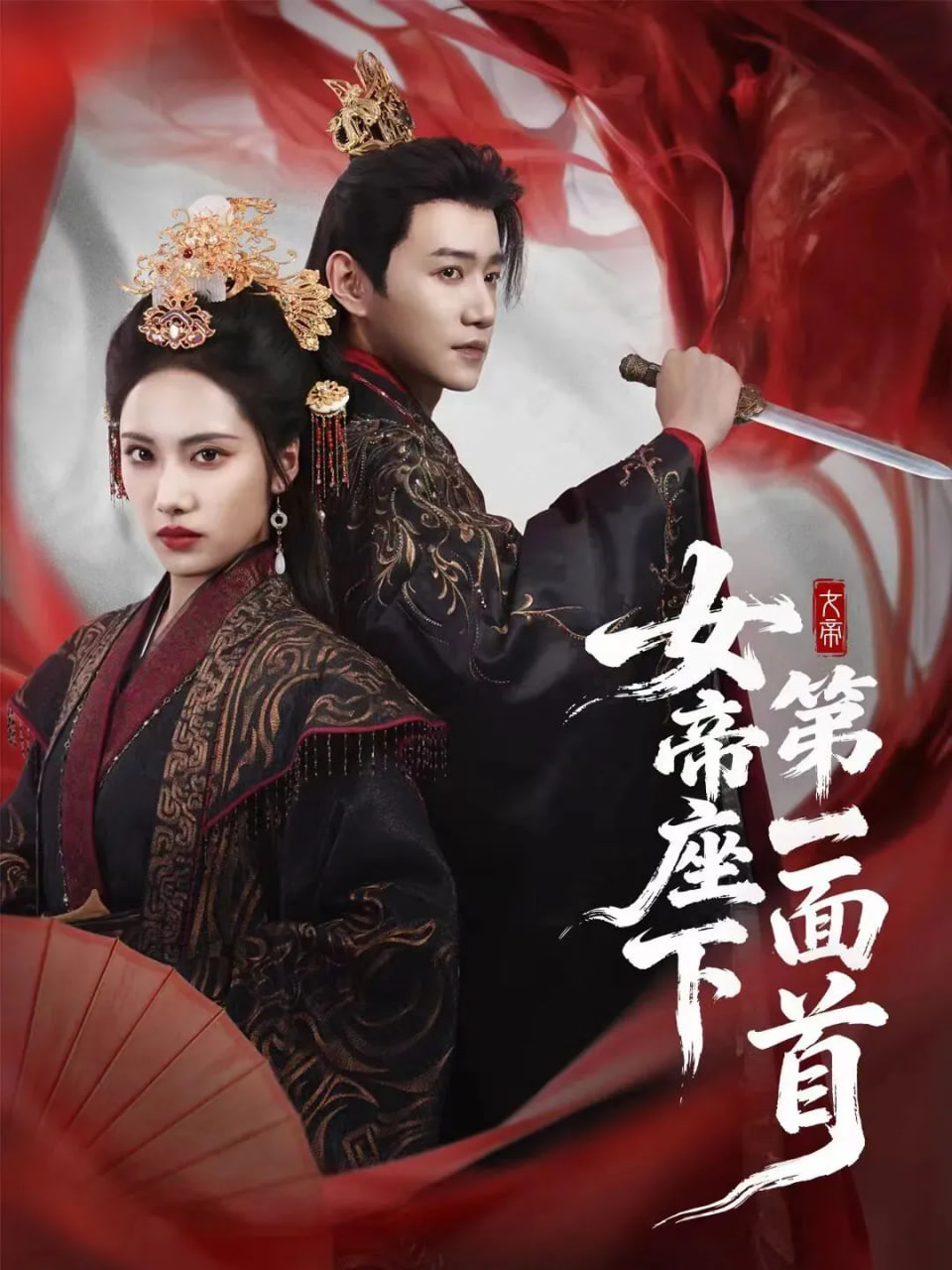 女帝座下第一面首