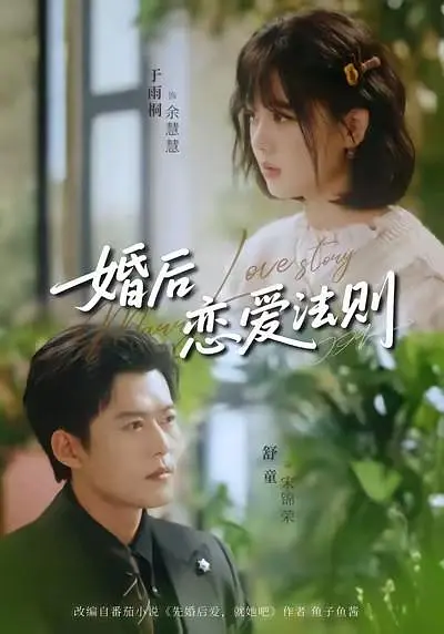 婚后恋爱法则