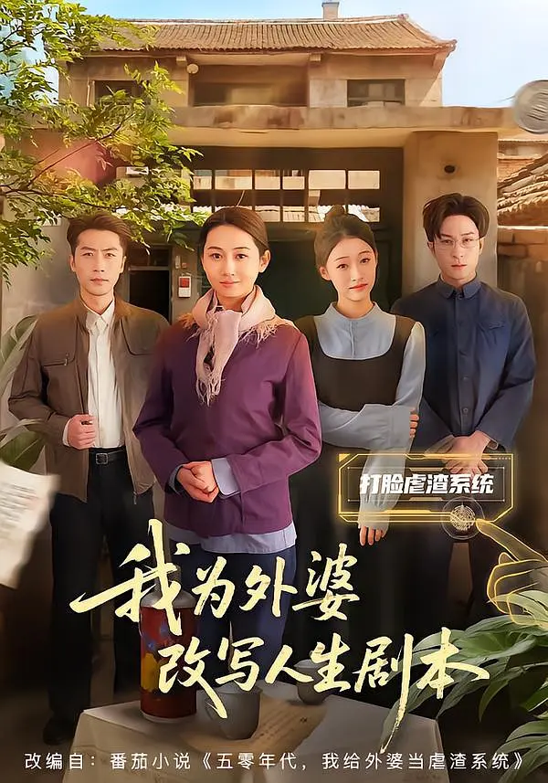 我为外婆改写人生剧本