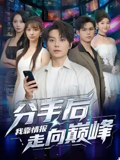分手后我靠情报走向巅峰