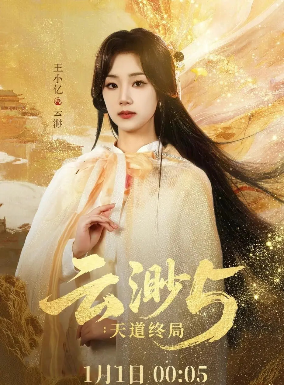 云渺5：天道终局