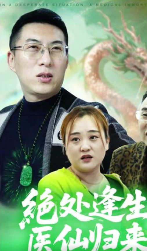 绝处逢生，医仙归来