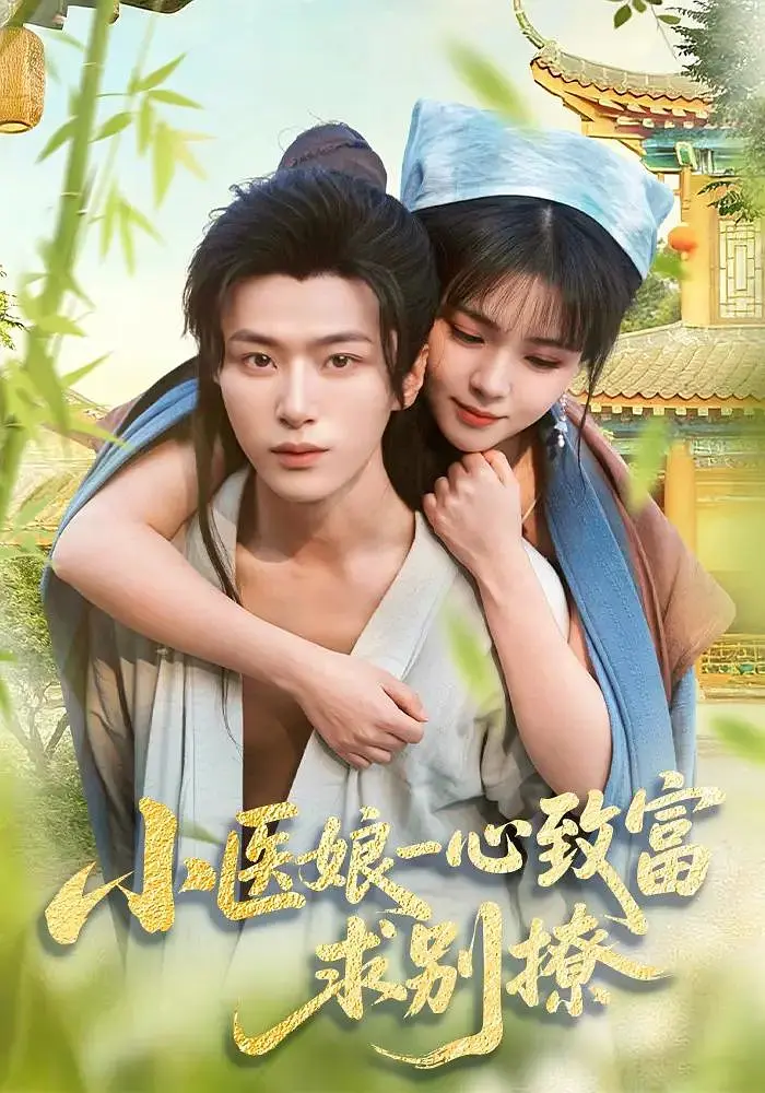 小医娘一心致富，求别撩