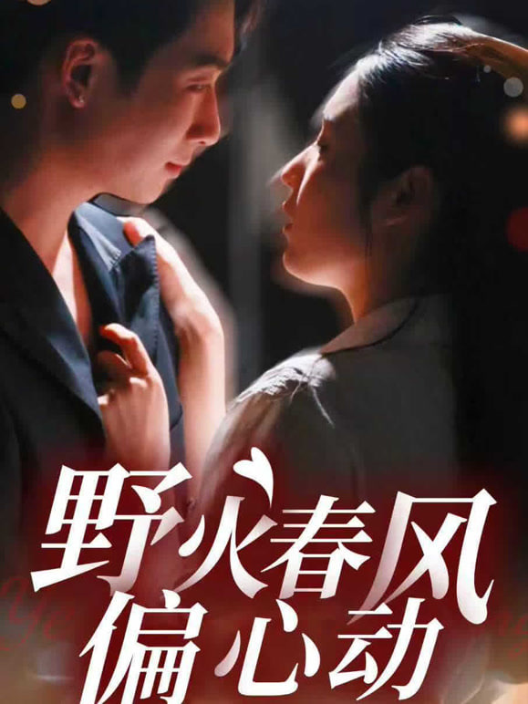 野火春风偏心动