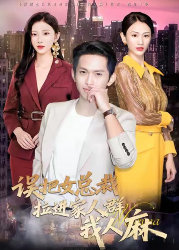 误把女总裁拉进家人群我人麻