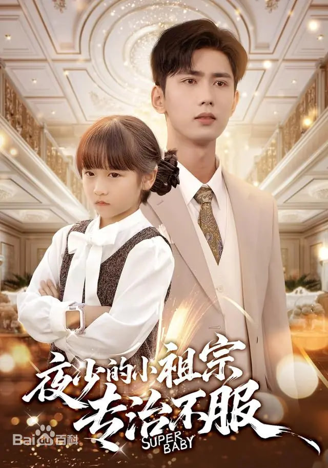 夜少的小祖宗专治不服