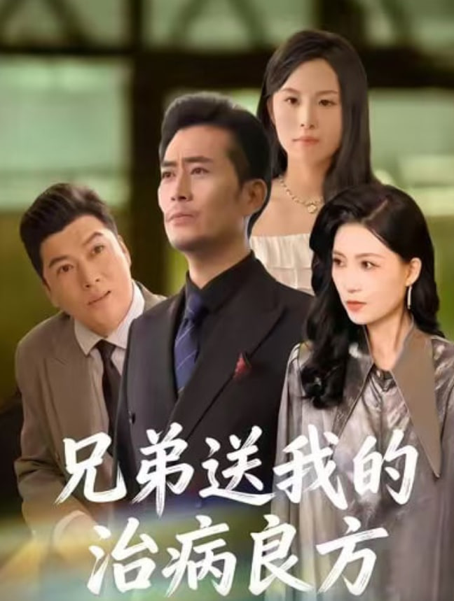 兄弟送我的治病良方