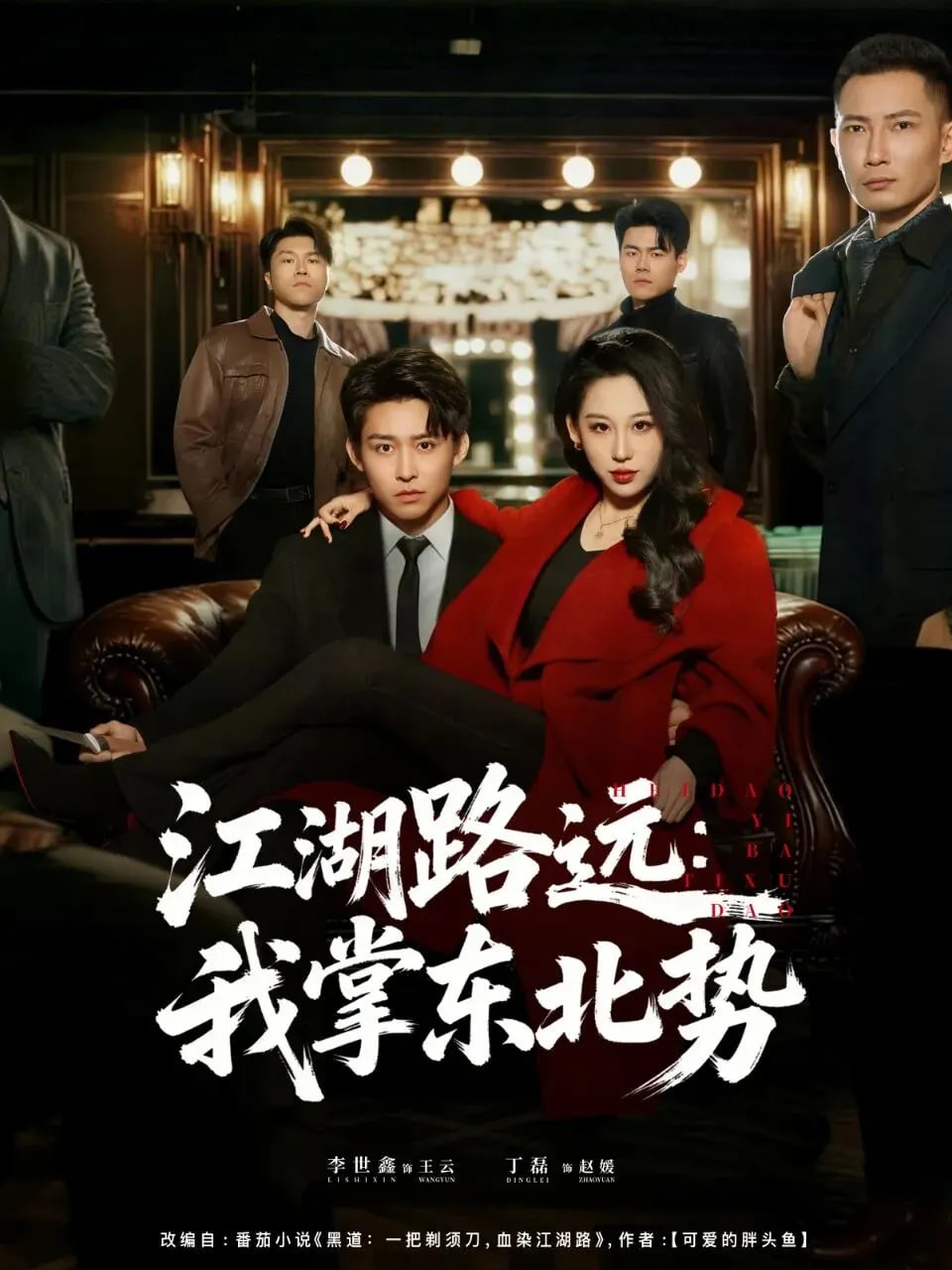 江湖路远我掌东北势