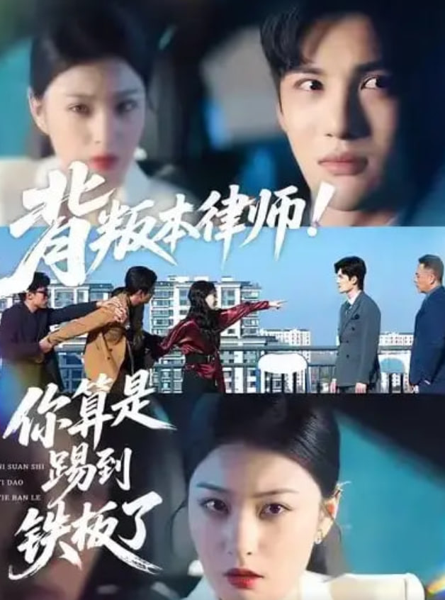 背叛本律师你算是踢到铁板了