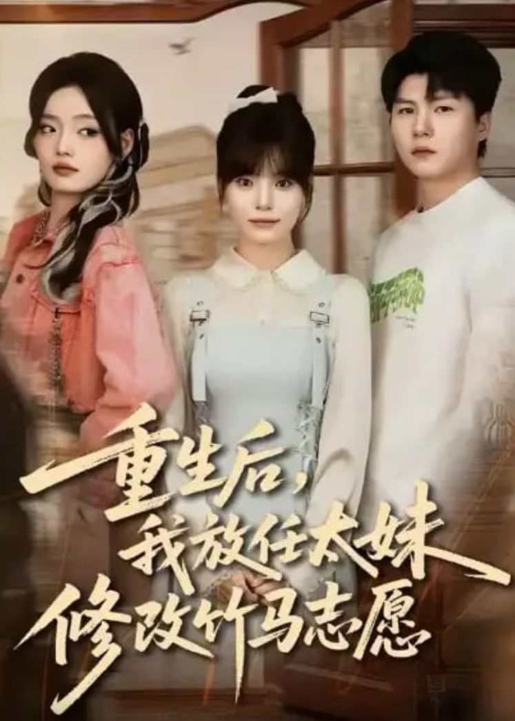 重生后，我放任太妹修改竹马志愿