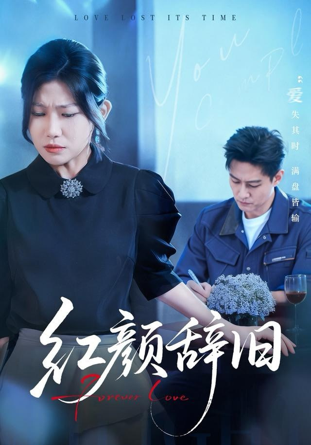 红颜辞旧