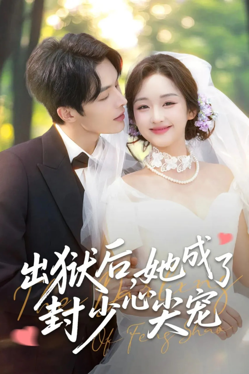 出狱后她成了封少心尖宠