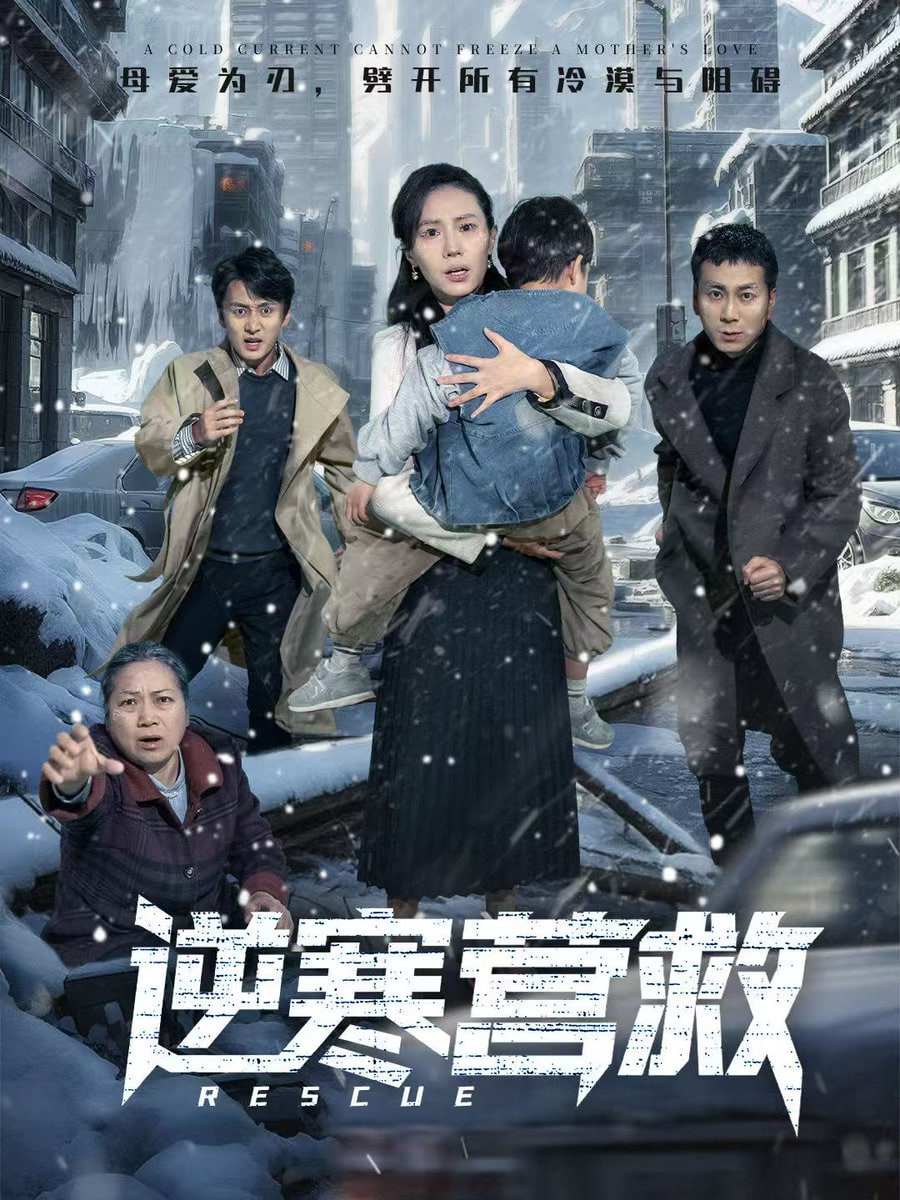 逆寒营救（爸爸，小宝冷）