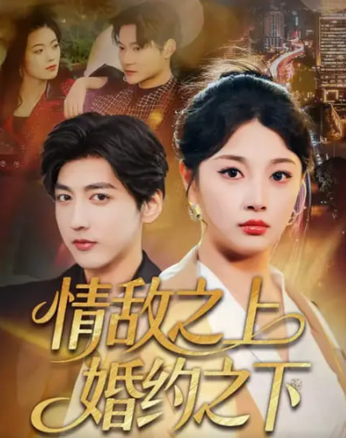 情敌之上婚约之下