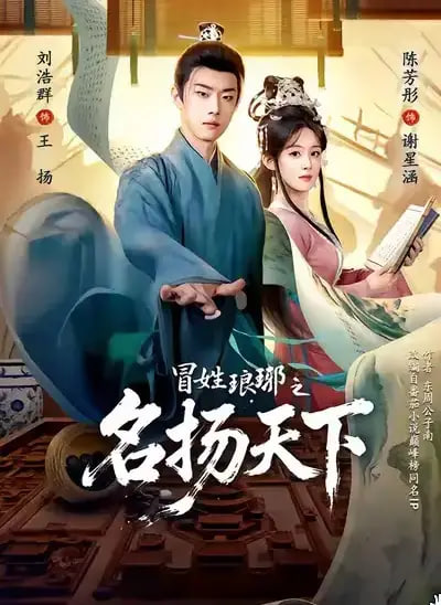 冒姓ly之名扬天下
