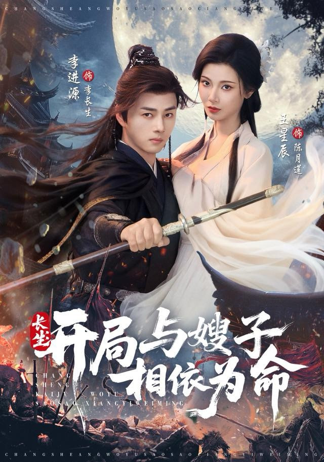 长生开局与嫂子相依为命