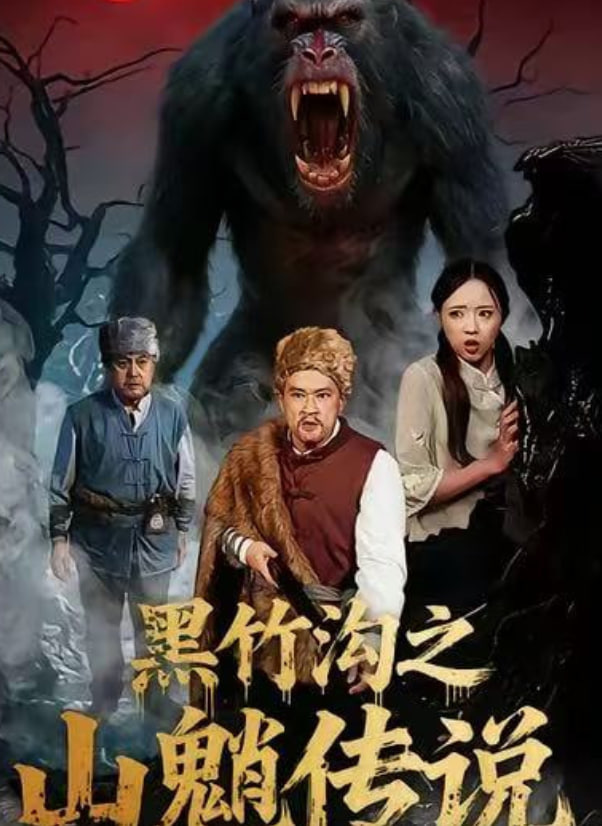 黑竹沟之山魈传说
