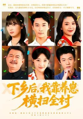 下乡后，我靠养崽横扫全村