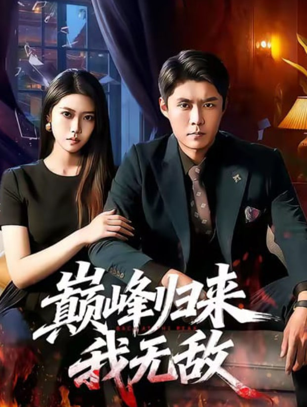 巅峰归来，我无敌