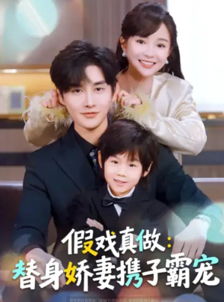 替身萌娃竟是豪门真嫡子(假戏真做) 替身娇妻携子霸宠