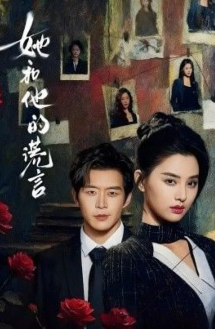 她和他的谎言