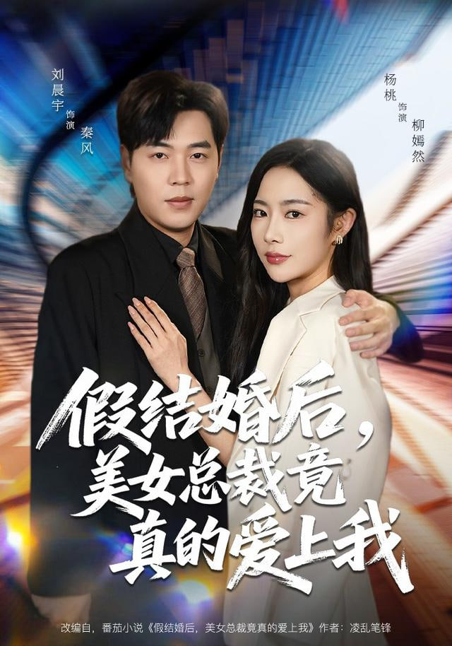 假结婚后，美女总裁竟真的爱上我