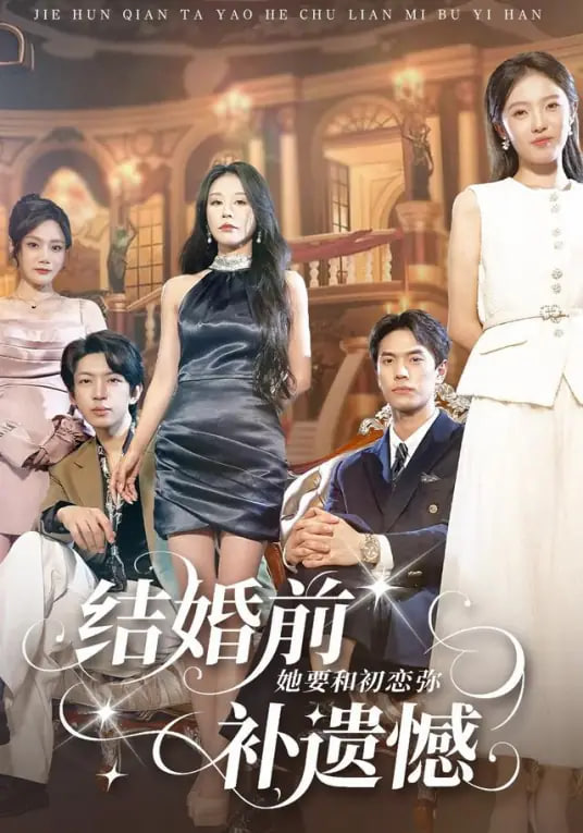 结婚前她要和初恋弥补遗憾