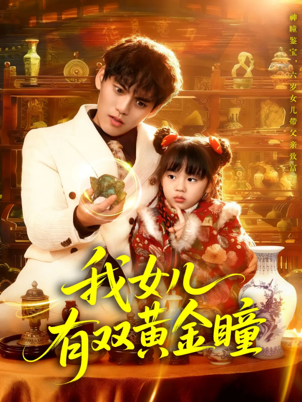 我女儿有双黄金瞳