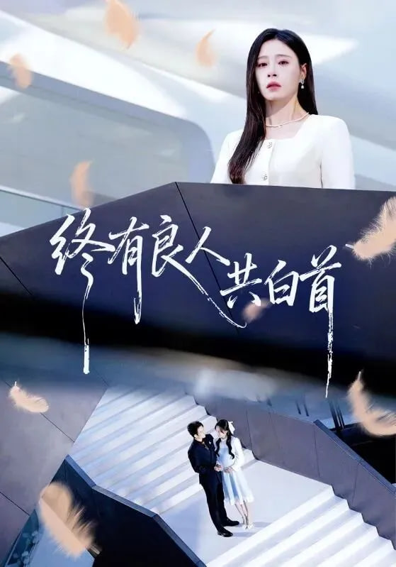 终有良人共白首