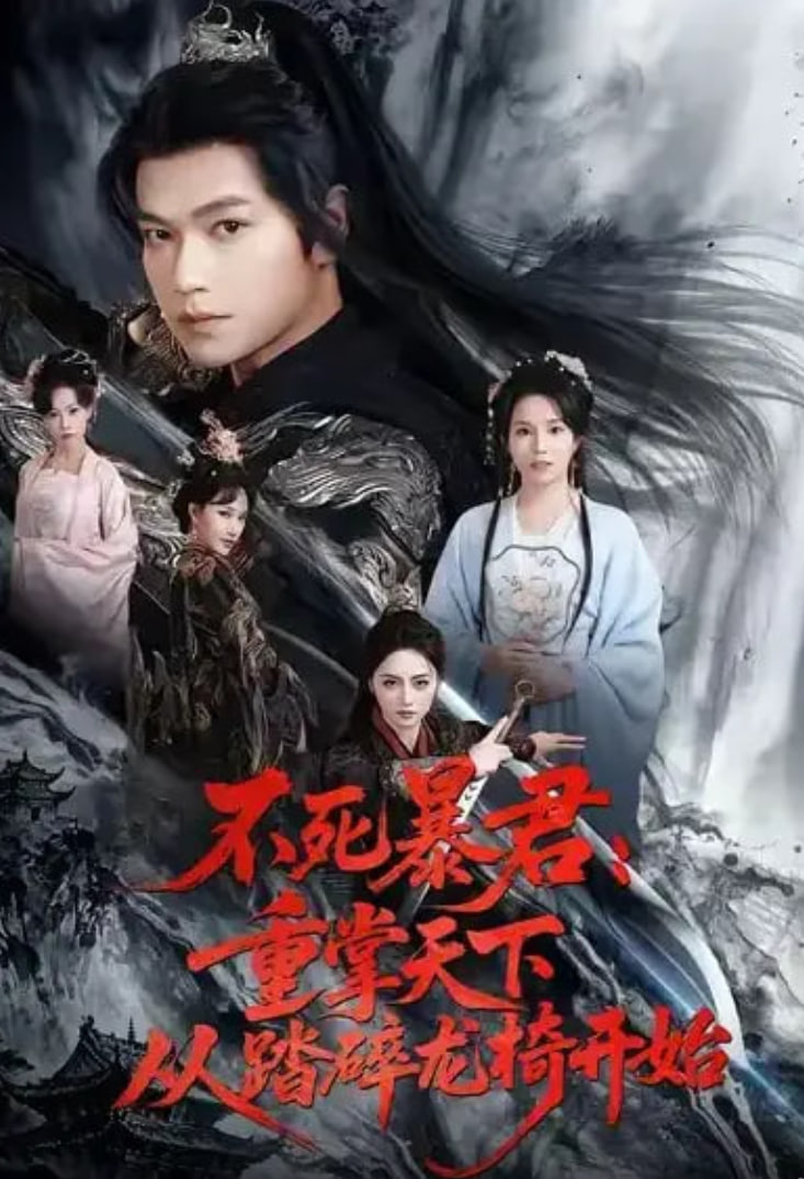 不死暴君重掌天下从踏碎龙椅开始