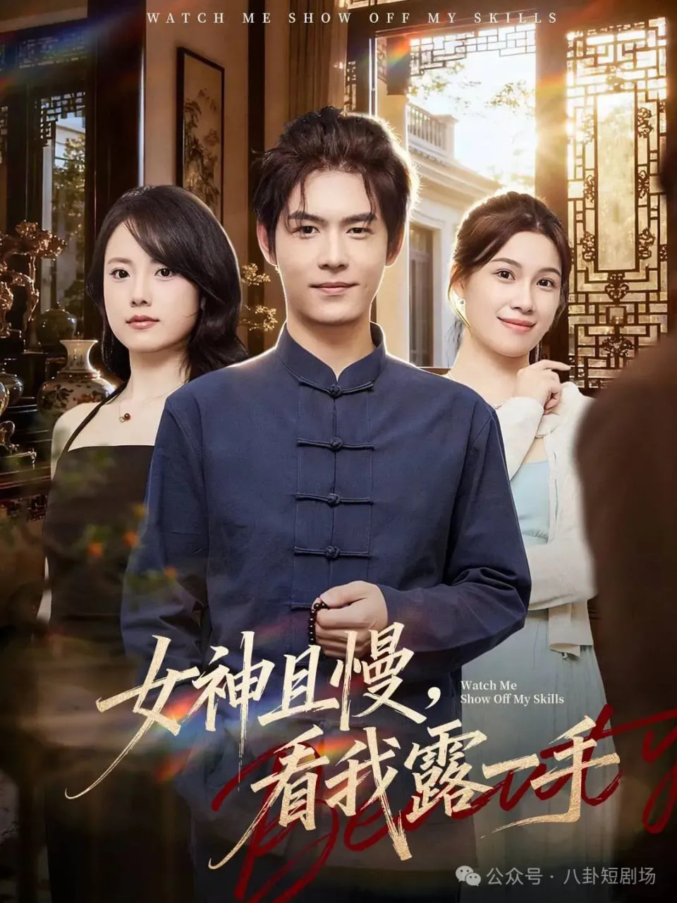 女神且慢，看我露一手