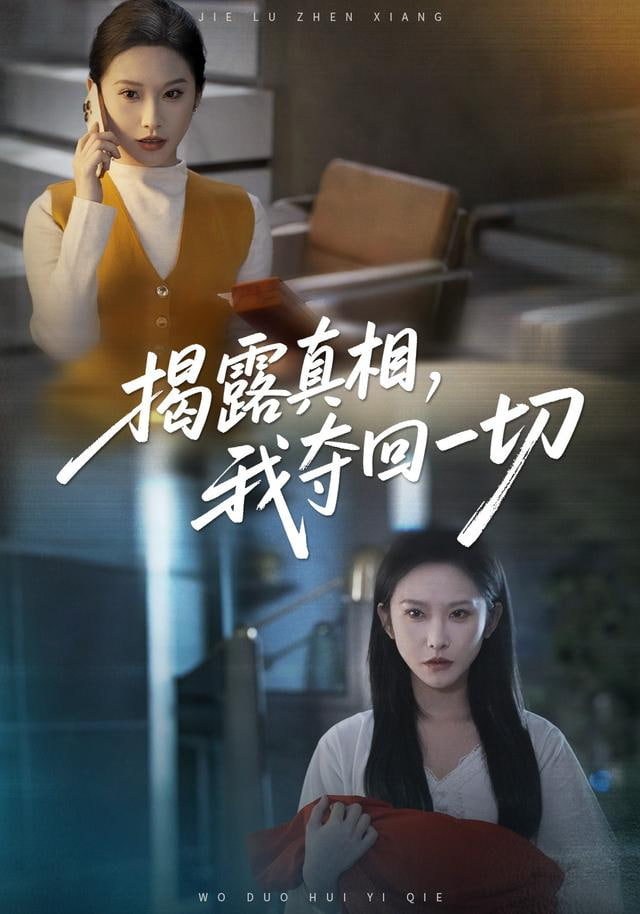 揭露真相，我夺回一切