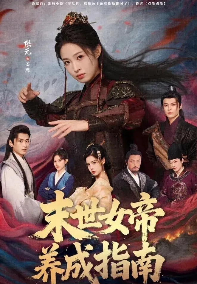 末世女帝养成指南