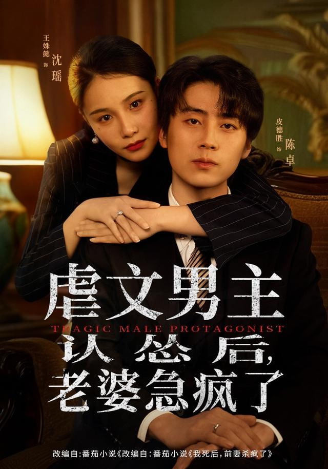 虐文男主认怂后老婆急疯了