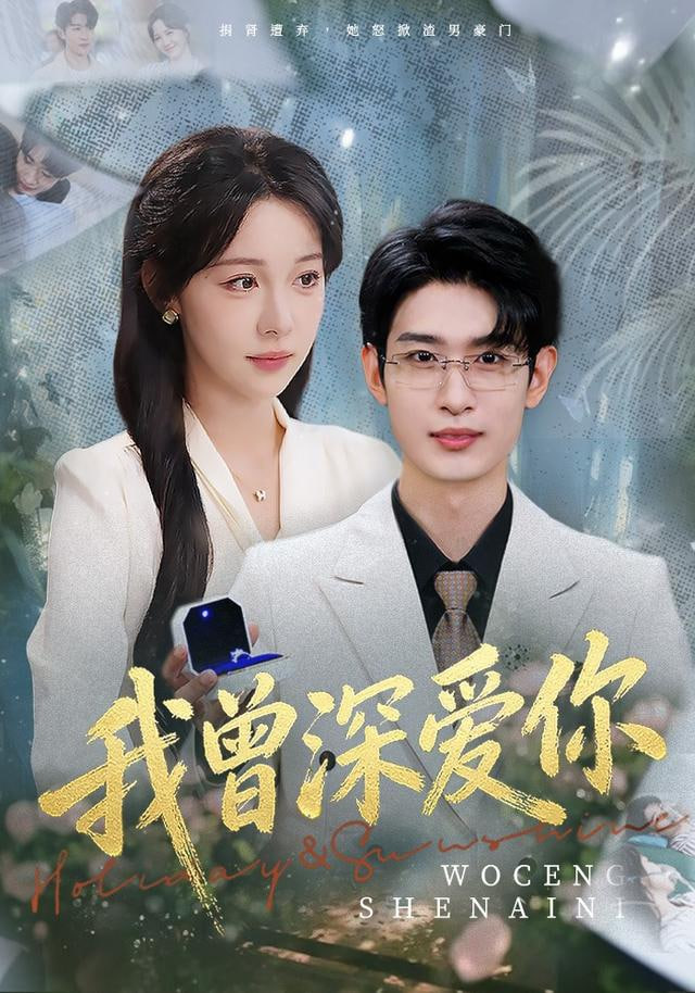 我曾深爱你