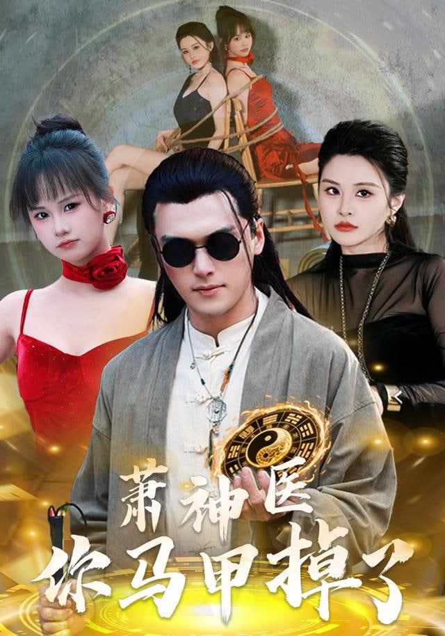 萧神医你马甲掉了