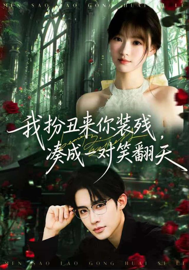 我扮丑来你装残，凑成一对笑翻天