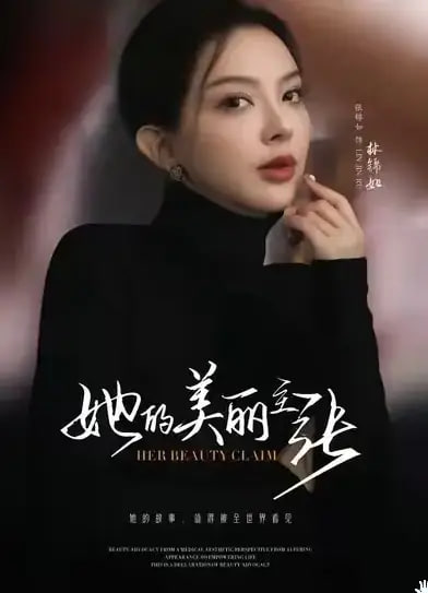 她的美丽主张