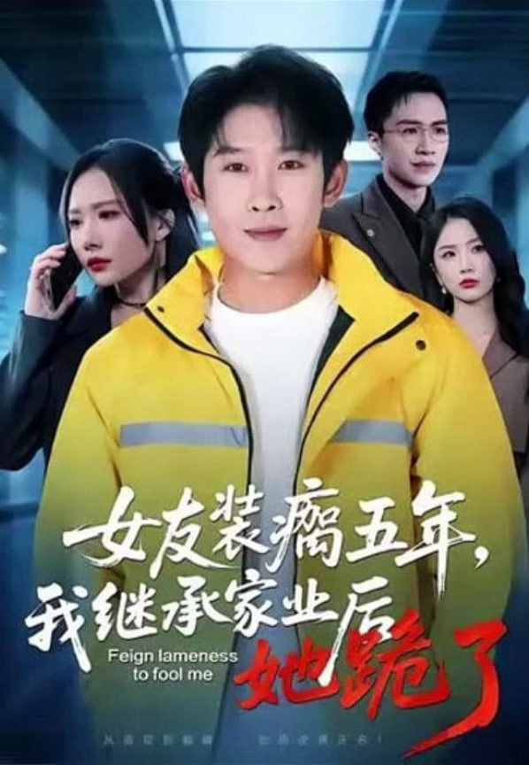 女友装瘸五年，我继承家业后她跪了