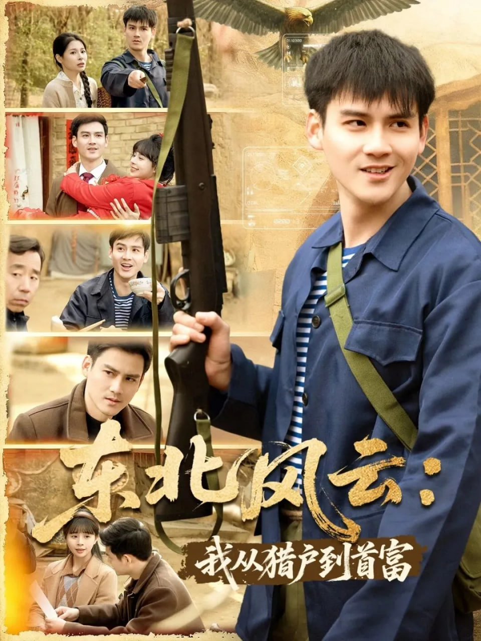 东北风云：我从猎户到首富