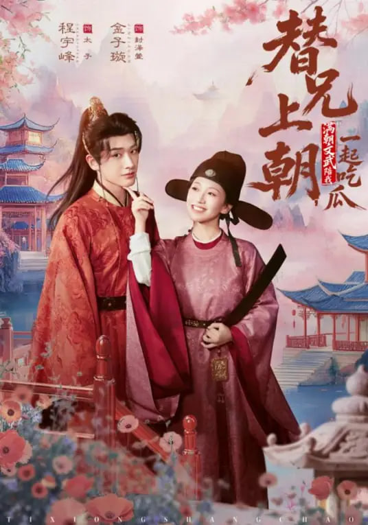 替兄上朝，满朝文武陪我一起吃瓜