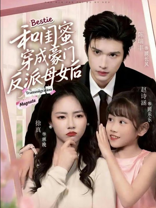 和闺蜜穿成豪门反派母女后