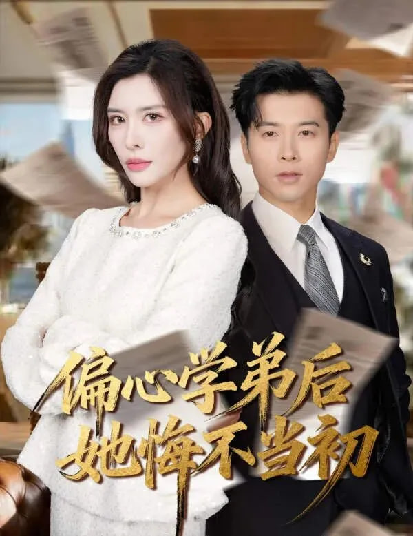 偏心学弟后她悔不当初