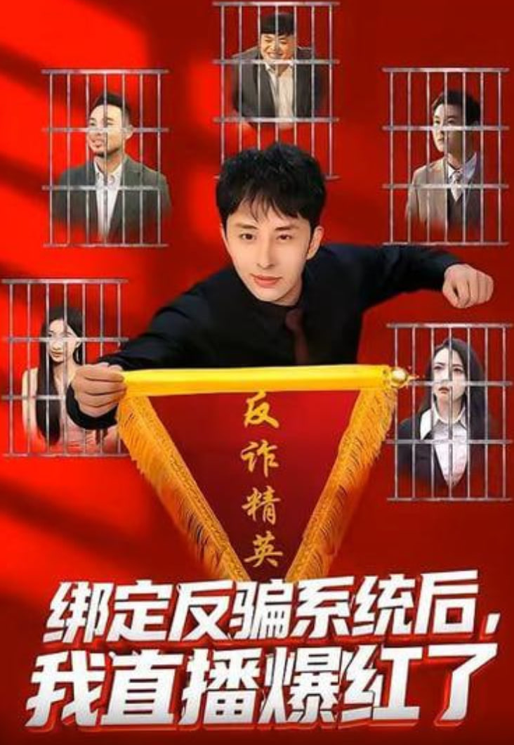绑定反骗系统后，我直播爆红了
