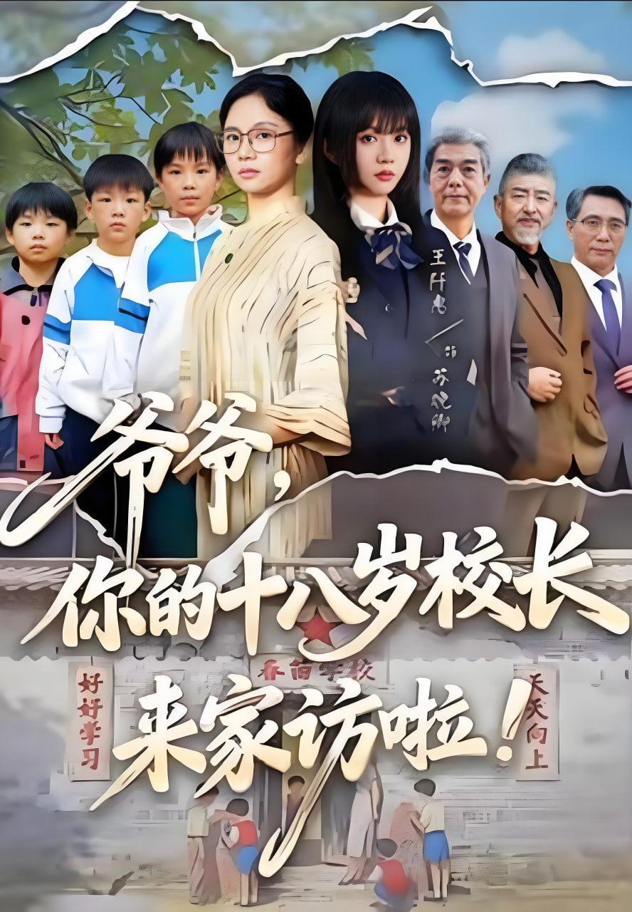 爷爷，你的十八岁校长来家访啦