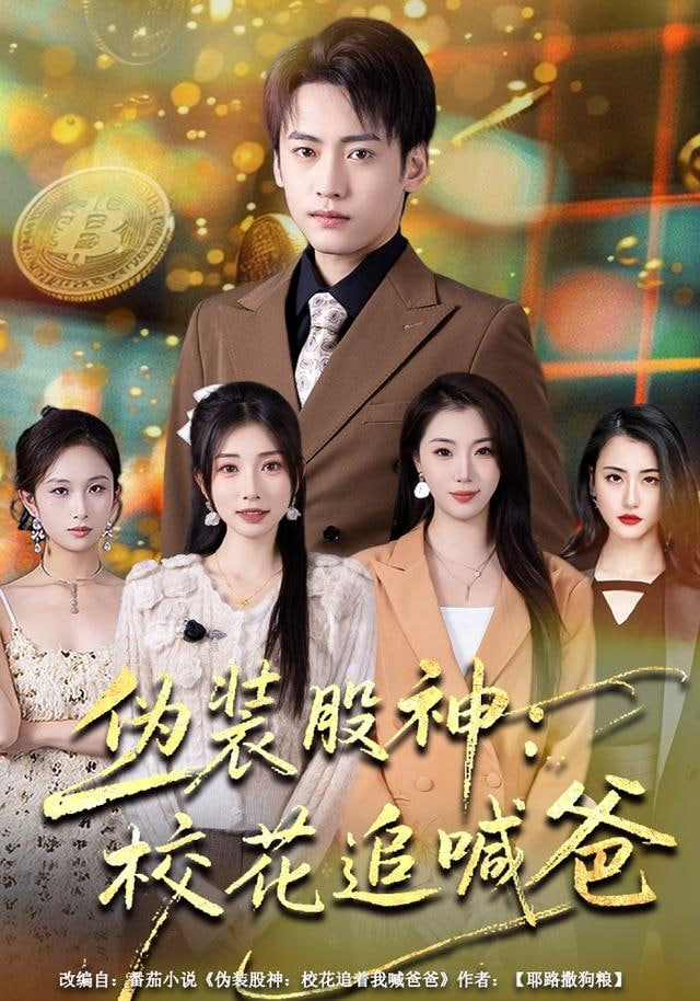 伪装股神：校花追喊爸