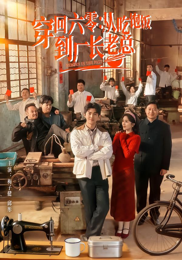 穿回六零：从吃饱饭到厂长老总