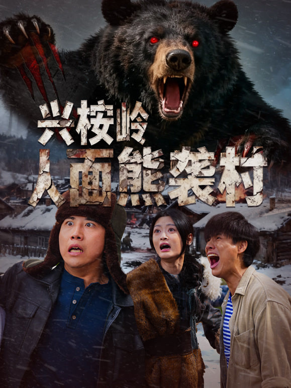 兴桉岭人面熊袭村
