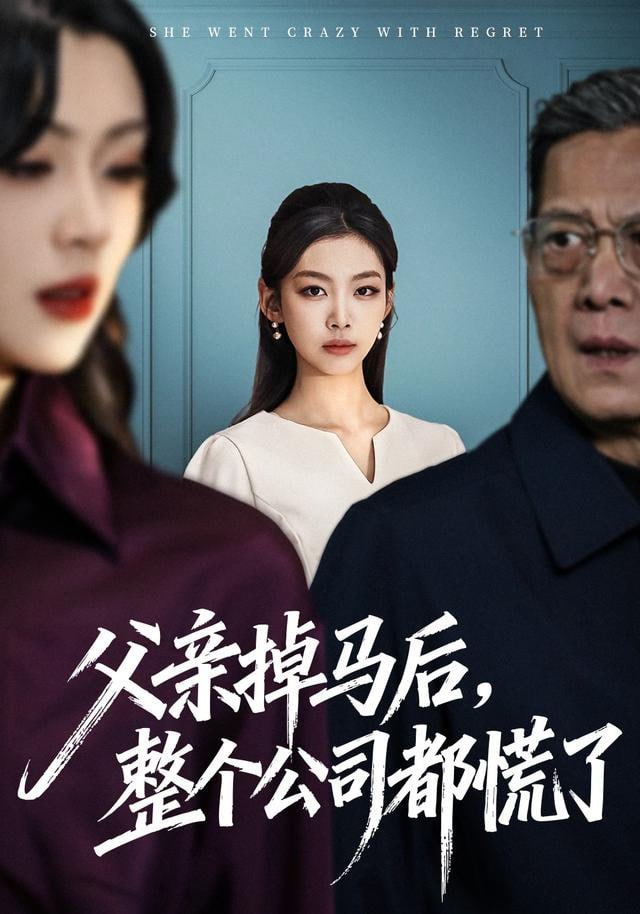 父亲掉马后，整个公司都慌了